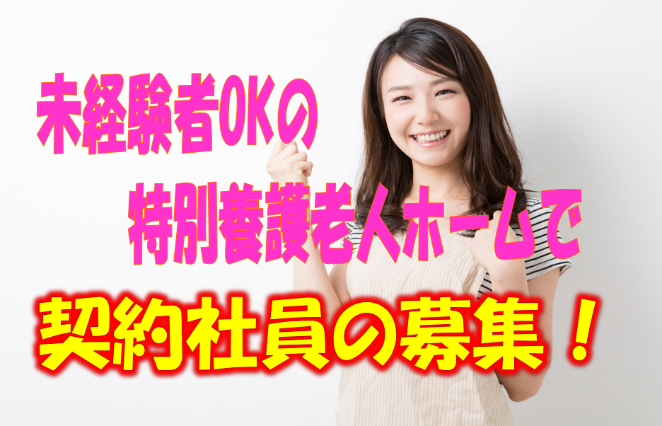 月収22万5千円以上 賞与2回 年 契約社員 正社員ok 特別養護老人ホームでのお仕事 堺市美原区 契約社員 Id 1009 Skm N0 K S 06 Eda 大阪介護求人センター