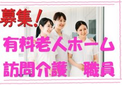 有資格者の方必見♪有料老人ホームで介護職員の募集♪初任者研修をお持ちの方なら応募OK♪【茨木市】【正社員】【ID：1740-ib-h2-s-s】 イメージ