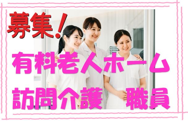 有資格者の方必見♪有料老人ホームで介護職員の募集♪初任者研修をお持ちの方なら応募OK♪【茨木市】【正社員】【ID：1740-ib-h2-s-s】 イメージ