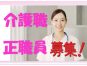 ☆有資格者必見の住宅型有料老人ホームで介護職員（日勤のみ）の募集♪資格支援あり♪マイカー通勤OK♪お気軽にお問合せ下さい【入間市】【正社員】【ID：1774-kt-irm-h2-s-s】 イメージ