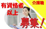 ☆有資格者必見の住宅型有料老人ホームで介護職員の募集♪有資格者優遇♪資格支援あり♪マイカー通勤OK♪お気軽にお問合せ下さい【大阪市東住吉区】【正社員】【ID：1757-ohh2-h2-s-s】 イメージ