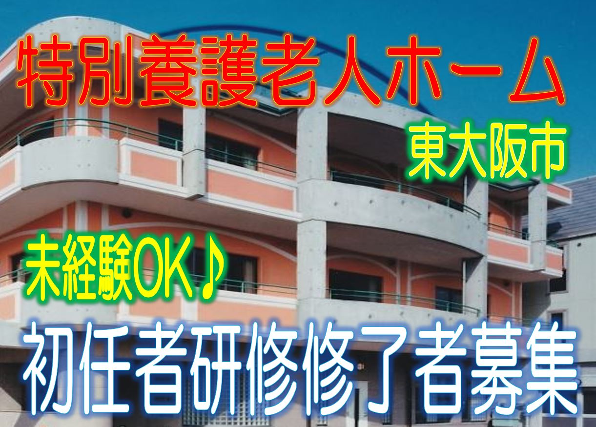 未経験OK☆利用者様に安らぎを与える特養施設です♪駅から5分♪初任者研修の資格をお持ちの方歓迎♪お気軽にご応募下さい^^【東大阪市】【正社員】【ID：1187-ho-h2-s-s】 イメージ