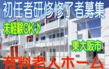 立地良好♪駅から5分の有料老人ホームです♪初任者研修の資格をお持ちの方歓迎♪未経験でもやる気のある方ならエントリーOK☆お気軽にご応募下さい^^【東大阪市】【正社員】【ID：1186-ho-h2-s-s】 イメージ