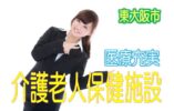 嬉しい駅チカ♪医療法人経営の大手老健施設♪環境と設備充実♪無資格・未経験も歓迎♪有資格 大歓迎♪【東大阪市】【正社員】【ID：1199a-ho-n0-s-s】 イメージ