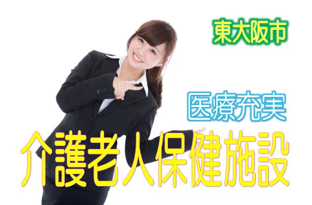 嬉しい駅チカ♪医療法人経営の大手老健施設♪環境と設備充実♪無資格・未経験も歓迎♪有資格 大歓迎♪【東大阪市】【正社員】【ID：1199a-ho-n0-s-s】 イメージ