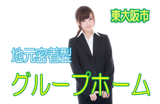 地元密着型のグループホームで無資格・未経験歓迎♪医療サポート体制充実♪通勤便利な駅チカ♪介護資格で給料UP！！【東大阪市】【正社員】【ID：1201a-ho-n0-s-s】 イメージ