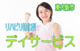 リハビリ特化型♪利用者さんも満足のリハデイ♪無資格・未経験歓迎♪リハビリの知識を活かせるお仕事です♪通勤便利な駅チカ♪【東大阪市】【正社員】【ID：1202a-ho-n0-s-s】 イメージ