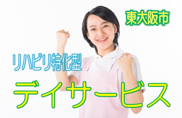 リハビリ特化型♪利用者さんも満足のリハデイ♪無資格・未経験歓迎♪リハビリの知識を活かせるお仕事です♪通勤便利な駅チカ♪【東大阪市】【正社員】【ID：1202a-ho-n0-s-s】 イメージ