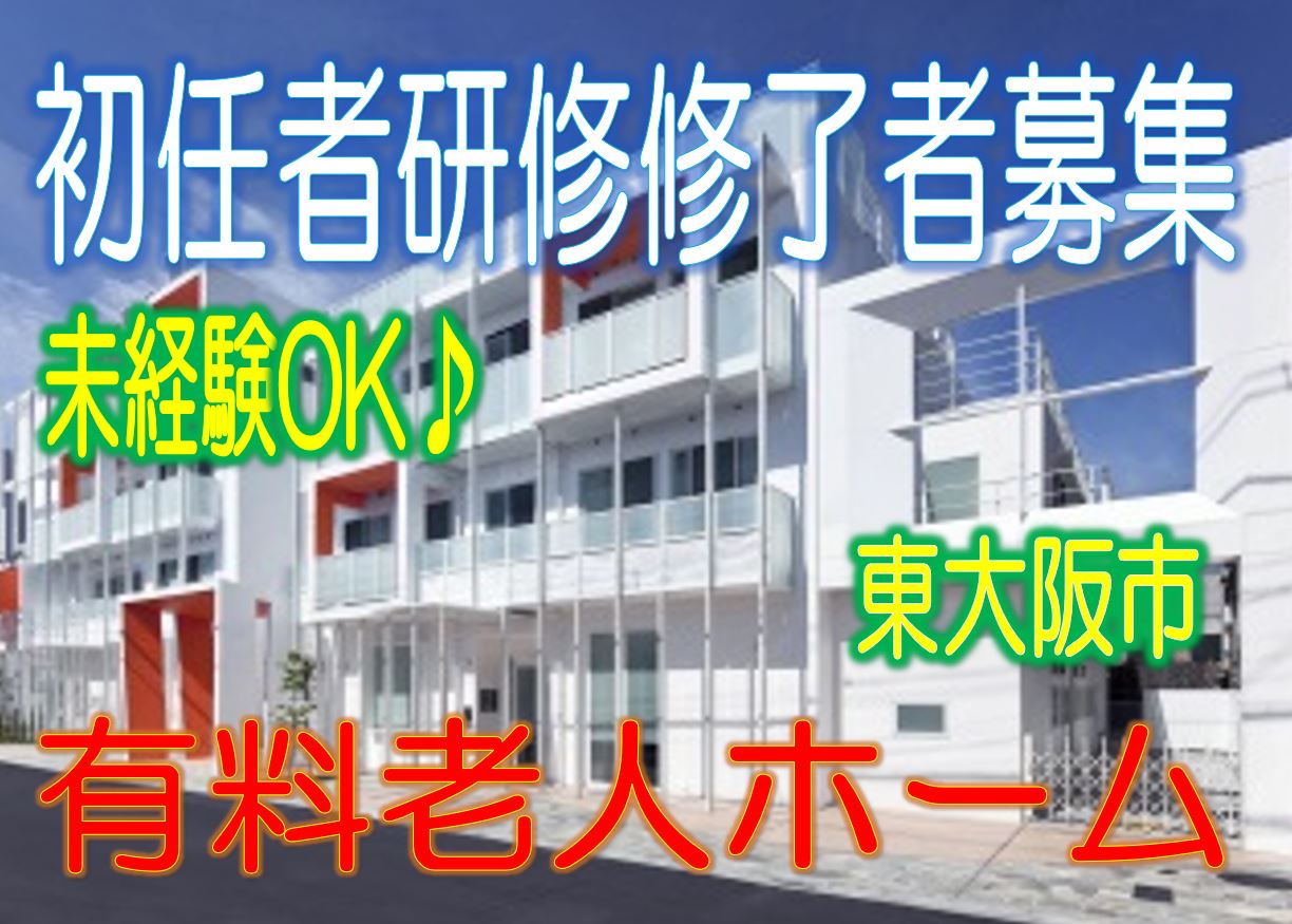 立地良好♪駅から5分の有料老人ホームです♪初任者研修の資格をお持ちの方歓迎♪未経験でもやる気のある方ならエントリーOK☆お気軽にご応募下さい^^【東大阪市】【正社員】【ID：1186-ho-h2-s-s】 イメージ