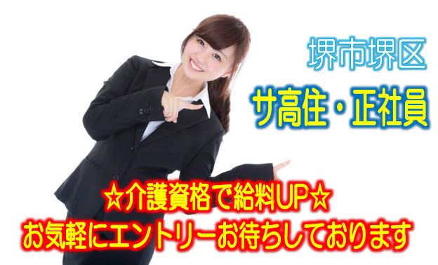 介護スタッフ募集♪サ高住♪初任者研修以上でエントリーOK♪コミュニケーションばっちりなので、働きやすい職場です♪お気軽にご応募下さい^^【堺市堺区】【正社員】【ID：1222a-sks-h2-s-s】 イメージ