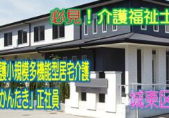 年間休日120日♪アナタの生活サイクルに合わせた働き方ができます♪介護福祉士 限定求人デス♪「通い・訪問・泊り」が一体化した「かんたき」で大募集♪【城東区】【正社員】【ID：1209-ojt-kf-s-s】 イメージ