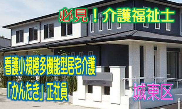 年間休日120日♪アナタの生活サイクルに合わせた働き方ができます♪介護福祉士 限定求人デス♪「通い・訪問・泊り」が一体化した「かんたき」で大募集♪【城東区】【正社員】【ID：1209-ojt-kf-s-s】 イメージ