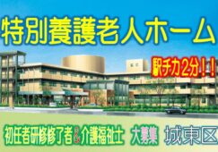 駅チカ2分♪家庭的な雰囲気と温かな「やさしい介護」で、地元に愛されている特養♪初任者研修以上募集中♪【城東区】【正社員】【ID：1233a-ojt-h2-s-s】 イメージ