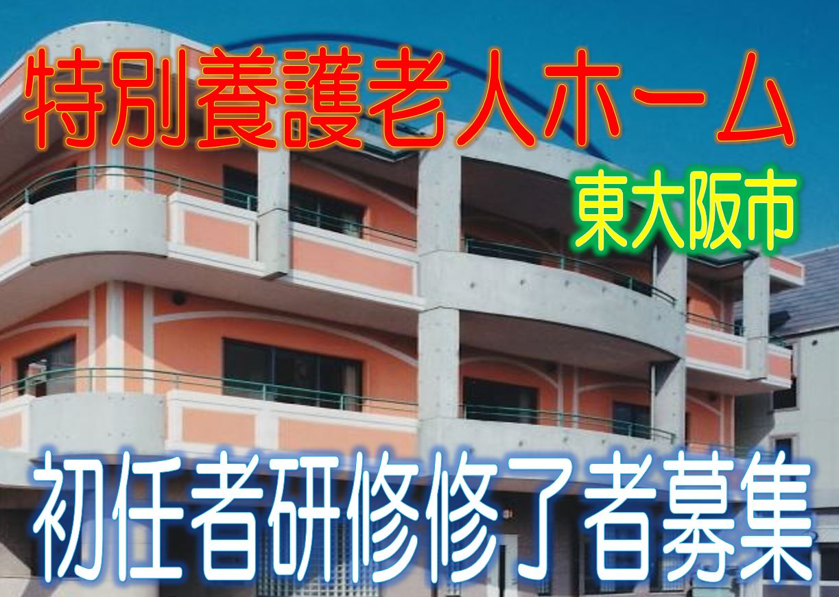 経験者限定☆従来型の特養施設♪スキルアップができます♪年間休日120日☆初任者研修の資格をお持ちの方♪お気軽にご応募下さい^^【東大阪市】【正社員】【ID：1187-ho-h4-s-s】 イメージ