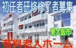 年間休日120日が魅力☆限定！初任者研修資格♪駅から5分の有料老人ホーム♪認知症対応型ユニット♪お気軽にご応募下さい^^【東大阪市】【正社員】【ID：1186-ho-h4-s-s】 イメージ