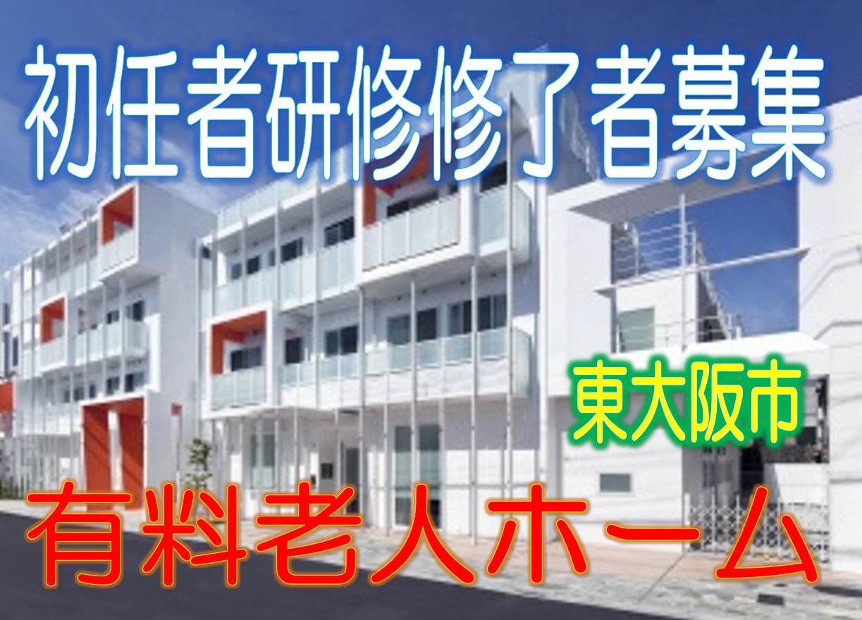 年間休日120日が魅力☆限定！初任者研修資格♪駅から5分の有料老人ホーム♪認知症対応型ユニット♪お気軽にご応募下さい^^【東大阪市】【正社員】【ID：1186-ho-h4-s-s】 イメージ
