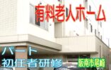 完全バリアフリー化の有料老人ホームです♪医療機関も充実♪初任者研修をお持ちのパートさん大募集♪経験不問♪夜勤勤務でしっかり稼げます♪【阪南市】【パート社員】【ID：1214-hna-h2-p-s】 イメージ