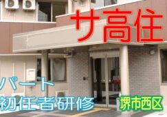 53の個室があるサ高住で各専門のプロと一緒に入居者様の生活を支えていくお仕事です♪安全性が高く、心地よい住環境♪パートさん大募集♪初任者研修資格をお持ちの方歓迎♪経験不問♪夜勤勤務でしっかり稼げます♪【堺市西区】【パート社員】【ID：1211-skni-h2-p-s】 イメージ