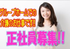 ☆介護福祉士必見のグループホームでの介護のお仕事です♪資格取得支援制度あり♪ブランクのある方もお気軽にご応募ください♪資格手当が支給されます♪【門真市】【正社員】【ID：1362-kad-kf-s-s】 イメージ