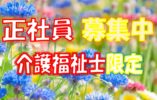 ☆介護福祉士必見の求人です！最寄り駅から徒歩5分と駅チカの住宅型有料老人ホームでの介護職員（訪問介護）の募集です♪マイカー通勤希望の方必見です・無料駐車場も完備♪お気軽にご応募ください♪【貝塚市】【正社員】【ID：1462-kiz-kf-s-s】 イメージ