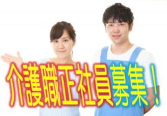 夜勤あり♪特別養護老人ホームでの介護職員の募集です♪経験があれば無資格でも相談可♪資格支援制度充実♪お気軽にお問合せ下さい♪【豊中市】【正社員】【ID：1566-toy-n1-s-s】 イメージ