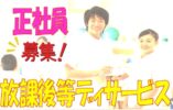 保育士☆放課後デイサービスでのお仕事です♪お気軽にご応募下さい^^【東大阪市】【正社員】【ID：1643-ho-hoik-s-s】 イメージ