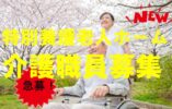 全個室20床の地域密着型特別養護老人ホーム☆★正社員の介護スタッフ募集★☆年2回ボーナスあり‼年平均3ヶ月分♪お気軽にご応募ください♪【名古屋市東区】【正社員】【ID：3713-nag-hi-h2-s-s】 イメージ