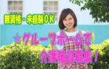 地域密着型の大手法人だから安心して働ける♪ボーナスありのグループホームの介護のお仕事です♪未経験者や無資格の方でもお気軽にご応募ください♪【堺市北区】【正社員】【1340-skk-n0-s-s】 イメージ