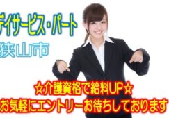 地元の利用者様に愛されたデイサービス施設です♪初任者研修修了者以上でエントリーOK♪経験不問です♪お気軽にご応募下さい^^【狭山市】【パート社員】【ID：1221-sya-h2-p-s】 イメージ