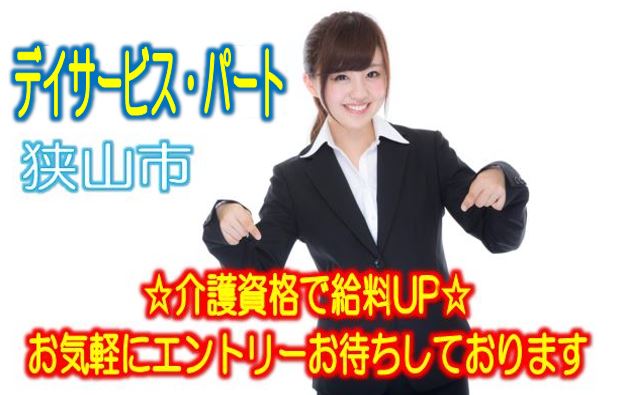 地元の利用者様に愛されたデイサービス施設です♪初任者研修修了者以上でエントリーOK♪経験不問です♪お気軽にご応募下さい^^【狭山市】【パート社員】【ID：1221-sya-h2-p-s】 イメージ