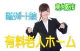 有料老人ホームで無資格・未経験歓迎♪通勤に便利な駅チカ♪充実の医療サポート施設♪初任者研修以上の資格をお持ちの方大歓迎♪【東大阪市】【正社員】【ID：1200a-ho-n0-s-s】 イメージ