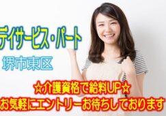 周辺の環境が良い♪地元に愛されているデイサービス施設♪初任者研修修了者以上でエントリーOK♪経験不問です♪お気軽にご応募下さい^^【堺市東区】【パート社員】【ID：1225-skh-h2-p-s】 イメージ