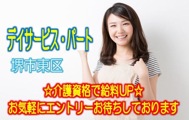 周辺の環境が良い♪地元に愛されているデイサービス施設♪初任者研修修了者以上でエントリーOK♪経験不問です♪お気軽にご応募下さい^^【堺市東区】【パート社員】【ID：1225-skh-h2-p-s】 イメージ
