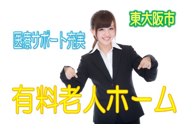 有料老人ホームで無資格・未経験歓迎♪通勤に便利な駅チカ♪充実の医療サポート施設♪初任者研修以上の資格をお持ちの方大歓迎♪【東大阪市】【正社員】【ID：1200a-ho-n0-s-s】 イメージ