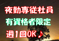 【夜勤専従介護職】日給12,000円/回〜15,000円/回♪大阪市平野区にある有料老人ホーム♪マイカー通勤可♪夜間ヘルパーステーションのオンコールあり【平野区】【ID：1027-ohr-h2-p-sy】 イメージ