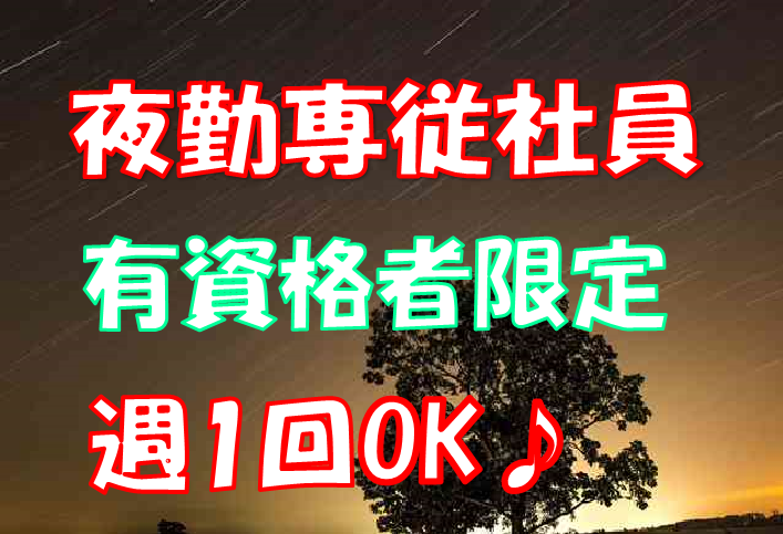 【夜勤専従介護職】日給12,000円/回〜15,000円/回♪大阪市平野区にある有料老人ホーム♪マイカー通勤可♪夜間ヘルパーステーションのオンコールあり【平野区】【ID：1027-ohr-h2-p-sy】 イメージ