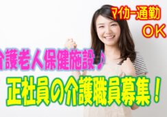 摂津市にある介護老人保健施設で正社員の介護職員を募集♪社会福祉法人が運営する福利厚生が充実の施設で介護業務です♪【摂津市】【正社員】【ID：1515-setu-h2-s-s】 イメージ