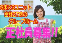 ☆介護福祉士の方必見・ボーナスあり!!マイカー通勤可のグループホームのお仕事です♪入社時の研修があるから未経験者の方でも安心♪お気軽にご応募ください♪【阿倍野区】【正社員】【ID：1350-oa-kf-s-s】 イメージ