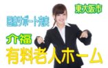 ☆介護福祉士必見!!♪医療サポートが充実した有料老人ホーム♪介護福祉士をお持ちの経験者さま募集♪【東大阪市】【正社員】【ID：1200-ho-kf-s-s】 イメージ