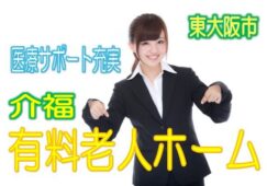 ☆介護福祉士必見!!♪医療サポートが充実した有料老人ホーム♪介護福祉士をお持ちの経験者さま募集♪【東大阪市】【正社員】【ID：1200-ho-kf-s-s】 イメージ