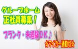 職員同士が「ありがとう!!」の声を掛け合う気持ちよく働ける環境♪マイカー通勤可♪グループホームでの介護のお仕事です♪未経験者やブランクのある方でもお気軽にご応募ください♪【堺市】【正社員】【1309-skm-h2-s-s】 イメージ