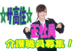 有資格者必見・初任者研修以上必須♪サ高住の介護職員大募集！無理なく働ける４週９休の年間休日117日♪資格取得支援制度あり♪お気軽にご応募下さい^^【東大阪市】【正社員】【ID：1259-ho-h2-s-s】 イメージ