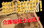 介護福祉士優遇♪給与25万以上可能♪人気のユニット型特別養護老人ホーム♪年間休日108日♪【生野区】【正社員】【ＩＤ：1026-oi-kf-f-s-02】 イメージ
