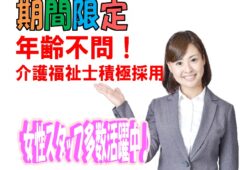 福利厚生が充実♪介護福祉士必見！堺市西区の特別養護老人ホームでのお仕事^^月収23万以上可能♪ボーナス4.4ヶ月【前年実績】支給♪年齢・ブランク不問♪【堺市西区】【正】【ID：1039-skn-kf-f-s】 イメージ
