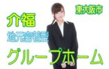 必見！介護福祉士♪地元密着型グループホーム♪医療サポート充実♪嬉しい駅チカ♪夜勤勤務で給料UP！！【東大阪市】【正社員】【ID：1201-ho-kf-s-s】 イメージ
