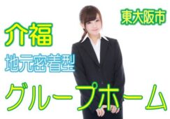 必見！介護福祉士♪地元密着型グループホーム♪医療サポート充実♪嬉しい駅チカ♪夜勤勤務で給料UP！！【東大阪市】【正社員】【ID：1201-ho-kf-s-s】 イメージ