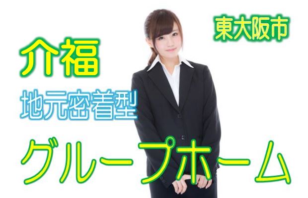 必見！介護福祉士♪地元密着型グループホーム♪医療サポート充実♪嬉しい駅チカ♪夜勤勤務で給料UP！！【東大阪市】【正社員】【ID：1201-ho-kf-s-s】 イメージ