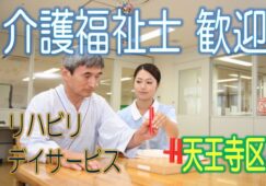 介護スタッフ募集♪介護福祉士の資格をお持ちの方大歓迎☆リハビリデイサービス♪機能訓練を重視した施設です♪研修期間は2ヶ月♪お気軽にご応募下さい^^【天王寺区】【正社員】【ID：1182-otn-kf-s-s】 イメージ
