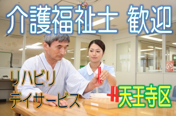 介護スタッフ募集♪介護福祉士の資格をお持ちの方大歓迎☆リハビリデイサービス♪機能訓練を重視した施設です♪研修期間は2ヶ月♪お気軽にご応募下さい^^【天王寺区】【正社員】【ID：1182-otn-kf-s-s】 イメージ
