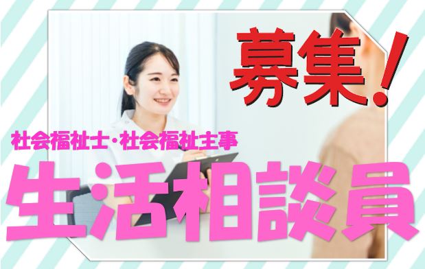 生活相談員（ソーシャルワーカー）の募集です！！資格を活かしてスキルＵＰ目指したい方！！お気軽にご応募下さい^^【住吉区】【正社員】【ID：1021-osm-sfs-s-s】 イメージ